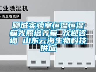 知識百科聊城實驗室恒溫恒濕箱光照培養(yǎng)箱 歡迎咨詢 山東云海生物科技供應