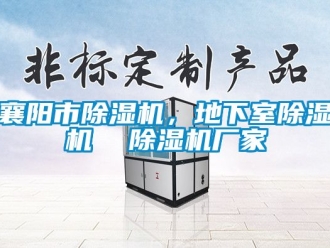 企業(yè)新聞襄陽市除濕機，地下室除濕機  除濕機廠家