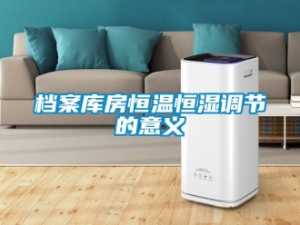 知識百科檔案庫房恒溫恒濕調節的意義