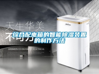 行業新聞綜合配電箱的智能除濕裝置的制作方法