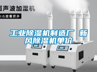 常見問題工業(yè)除濕機(jī)制造廠 新風(fēng)除濕機(jī)單價(jià)