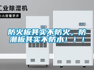 常見問題防火板其實不防火，防潮板其實不防水！！！