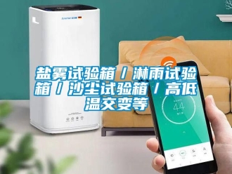 常見問題鹽霧試驗箱／淋雨試驗箱／沙塵試驗箱／高低溫交變等