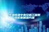 恒溫恒濕中央空調工程系統配套解決方案