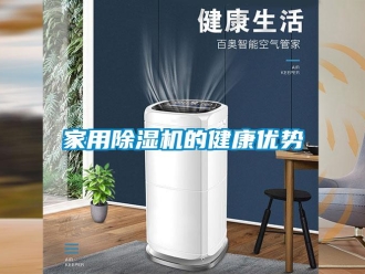 行業(yè)新聞家用除濕機的健康優(yōu)勢