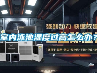 常見問題室內泳池濕度過高怎么辦？