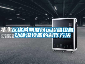 企業新聞區域內物聯網遠程監控自動除濕設備的制作方法