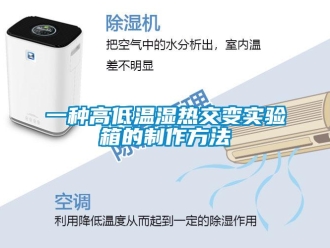 常見問題一種高低溫濕熱交變實驗箱的制作方法