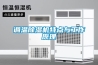 調溫除濕機特點與工作原理