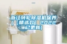 浙江轉輪除濕機保養(【精選款】2022已更新)