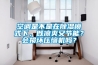 空調(diào)是不是在除濕模式下，既涼爽又節(jié)能？會損壞壓縮機嗎？