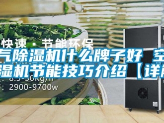 行業新聞空氣除濕機什么牌子好 空氣除濕機節能技巧介紹【詳解】