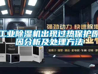 常見問題工業(yè)除濕機(jī)出現(xiàn)過熱保護(hù)原因分析及處理方法