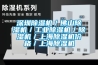 深圳除濕機／佛山除濕機／工業除濕機／除濕機／上海除濕機價格／上海除濕機
