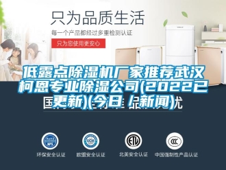企業(yè)新聞低露點除濕機廠家推薦武漢柯恩專業(yè)除濕公司(2022已更新)(今日／新聞)