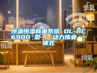 知識百科恒溫恒濕稱重系統 DL-HC6900 型   動力偉業 一體式