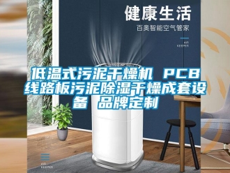 企業(yè)新聞低溫式污泥干燥機 PCB線路板污泥除濕干燥成套設(shè)備 品牌定制