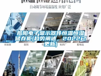 知識百科揭陽電子顯示器件恒溫恒濕儲存柜(趨勢闡述，2022已更新)