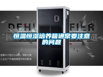 知識百科恒溫恒濕培養箱通常要注意的問題