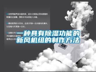 常見問題一種具有除濕功能的新風機組的制作方法