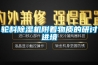 輪料除濕機附著物質(zhì)的研討進境