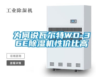 行業(yè)新聞為何說瓦爾特WD-36E除濕機性價比高