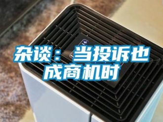 知識百科雜談：當投訴也成商機時