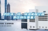 我們不一樣，除濕機和空調(diào)的區(qū)別在哪里！