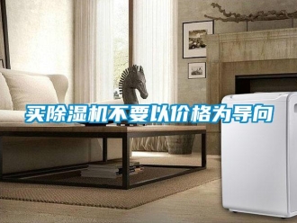 行業(yè)新聞買除濕機(jī)不要以價格為導(dǎo)向