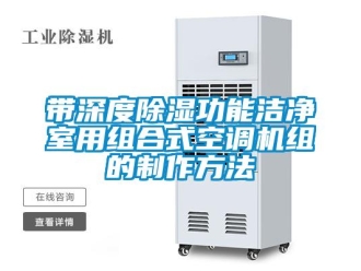 行業新聞帶深度除濕功能潔凈室用組合式空調機組的制作方法