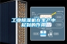 工業除濕機在生產中起到的作用