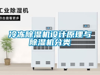 行業新聞冷凍除濕機設計原理與除濕機分類