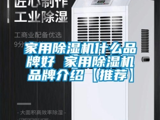 企業新聞家用除濕機什么品牌好 家用除濕機品牌介紹【推薦】