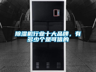 企業新聞除濕機行業十大品牌，有多少個是可信的