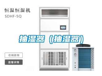 企業(yè)新聞抽濕器（抽濕器）