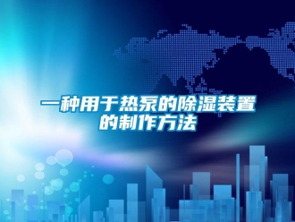 行業新聞一種用于熱泵的除濕裝置的制作方法