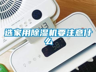 常見問題選家用除濕機要注意什么