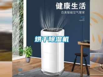 行業新聞烘干除濕機