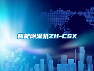 行業新聞智能除濕機ZH-CSX