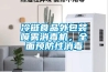 冷鏈食品外包裝噴霧消毒機，全面預防性消毒
