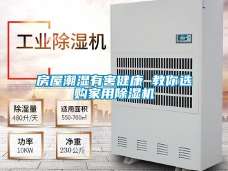 企業(yè)新聞房屋潮濕有害健康 教你選購家用除濕機(jī)