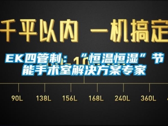 常見問題EK四管制：“恒溫恒濕”節能手術室解決方案專家