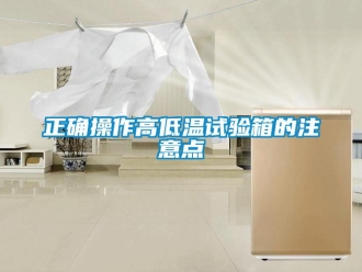 常見問題正確操作高低溫試驗箱的注意點