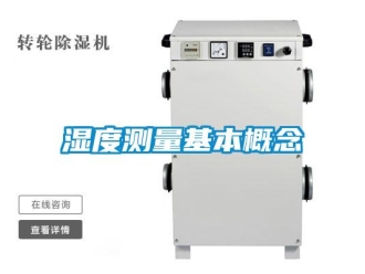 知識百科濕度測量基本概念