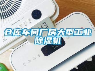 常見問題倉(cāng)庫車間廠房大型工業(yè)除濕機(jī)