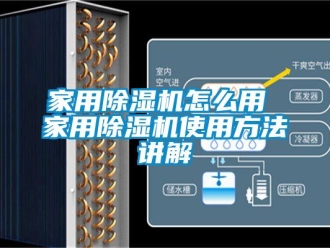 常見問題家用除濕機怎么用 家用除濕機使用方法講解