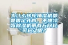 為什么轉輪抽濕機都是固定式的，不想冷凍除濕機帶有萬向輪可移動呢？