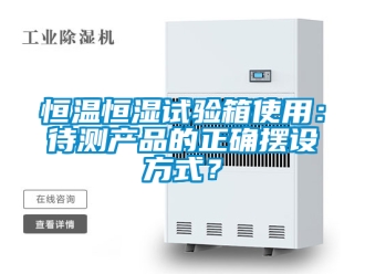知識百科恒溫恒濕試驗箱使用：待測產(chǎn)品的正確擺設方式？