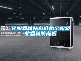 常見問題遼陽塑料托盤價格金朔塑業塑料防潮板