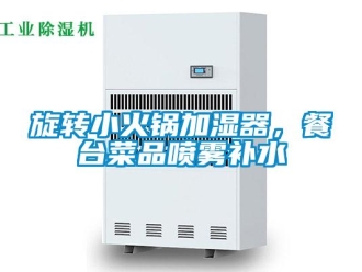 知識(shí)百科旋轉(zhuǎn)小火鍋加濕器，餐臺(tái)菜品噴霧補(bǔ)水